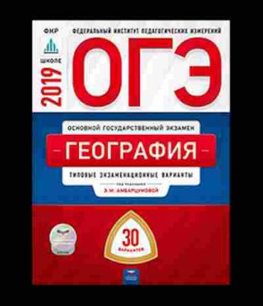 Книга ОГЭ География 30 вариантов Амбарцумова Э.М., б-860, Баград.рф